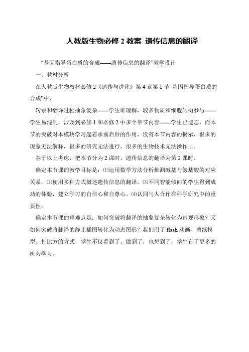 人教版生物必修2教案 遗传信息的翻译