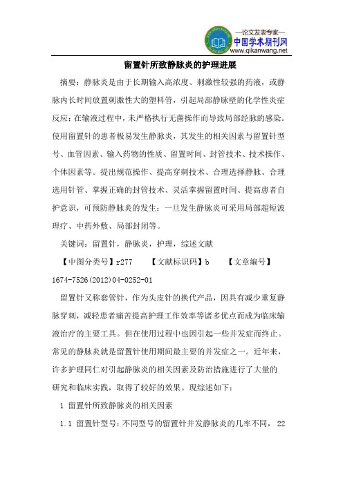 留置针所致静脉炎的护理进展