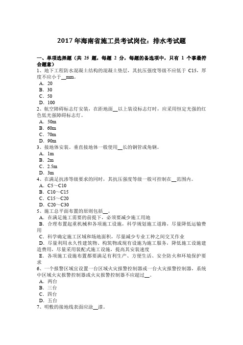 2017年海南省施工员考试岗位：排水考试题