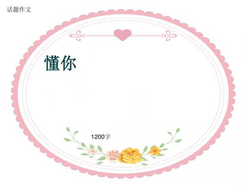 高一话题作文《懂你》1200字(共15张ppt)