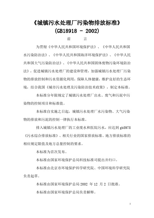城镇污水处理厂污染物排放标准