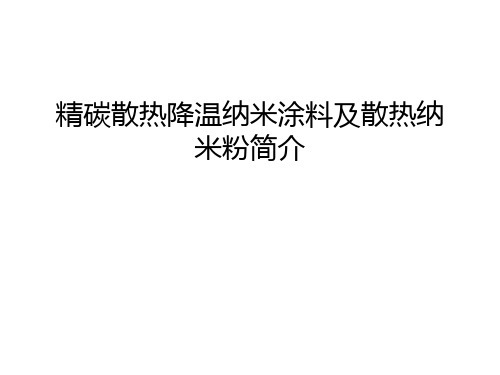 精碳散热降温纳米涂料及散热纳米粉简介教程文件