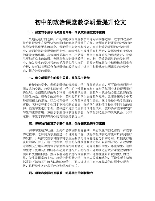 初中的政治课堂教学质量提升论文