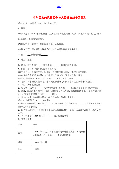 中考历史第一轮复习 中华民族的抗日战争与人民解放战争的胜利导学案-人教版初中九年级全册历史学案