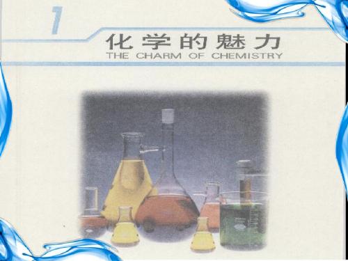 1.2走进化学实验室(1)