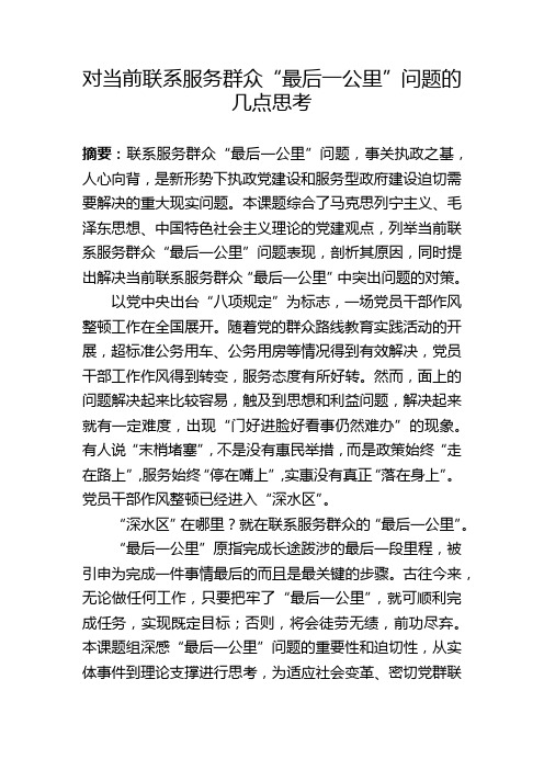 对当前联系服务群众“最后一公里”问题的几点思考