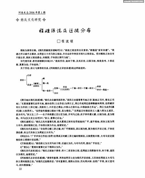 程姓源流及迁徙分布
