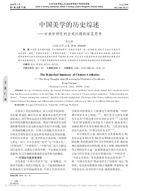 中国美学的历史综述_对美学研究的宏观问题的深层思考