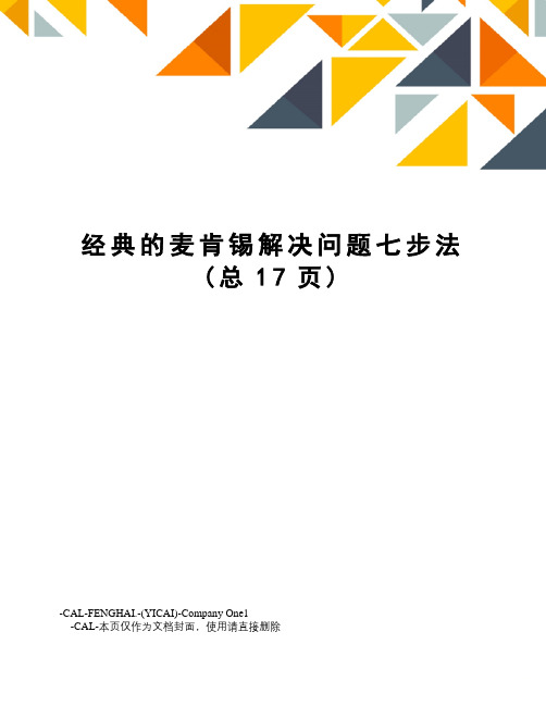 经典的麦肯锡解决问题七步法