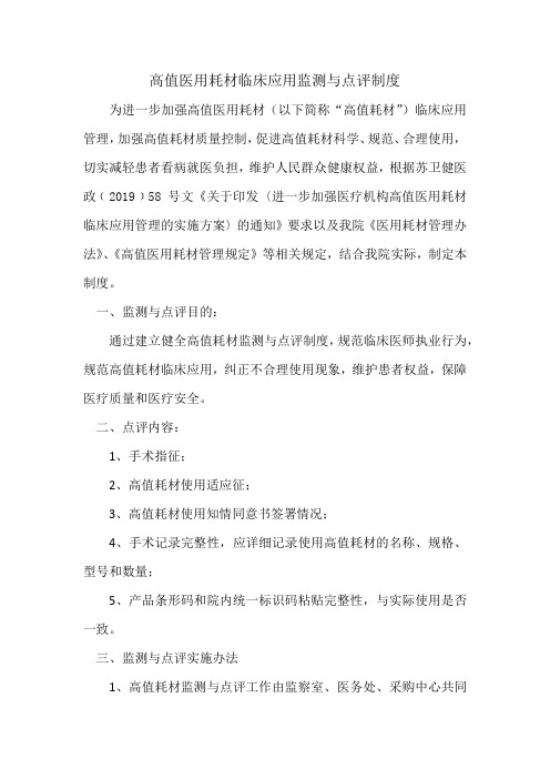 高值医用耗材监测与点评制度