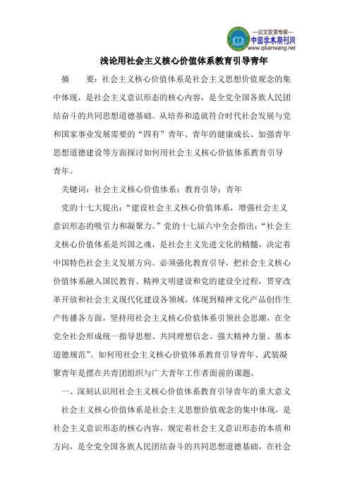 浅论用社会主义核心价值体系教育引导青年