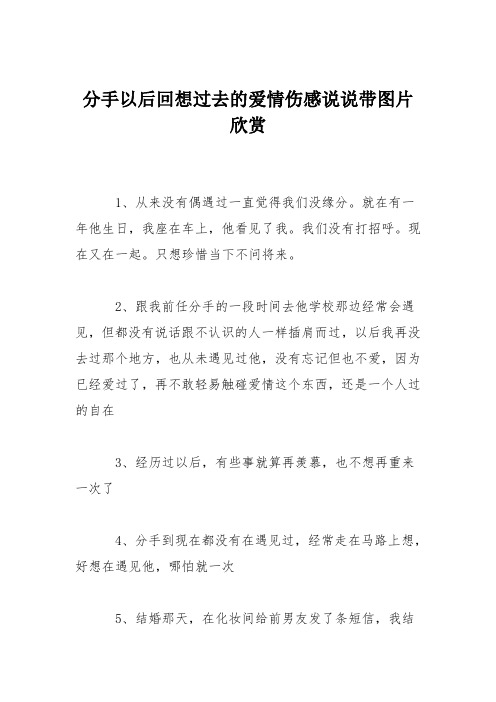 分手以后回想过去的爱情伤感说说带图片欣赏