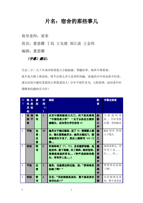 《宿舍的那些事儿》分镜头脚本