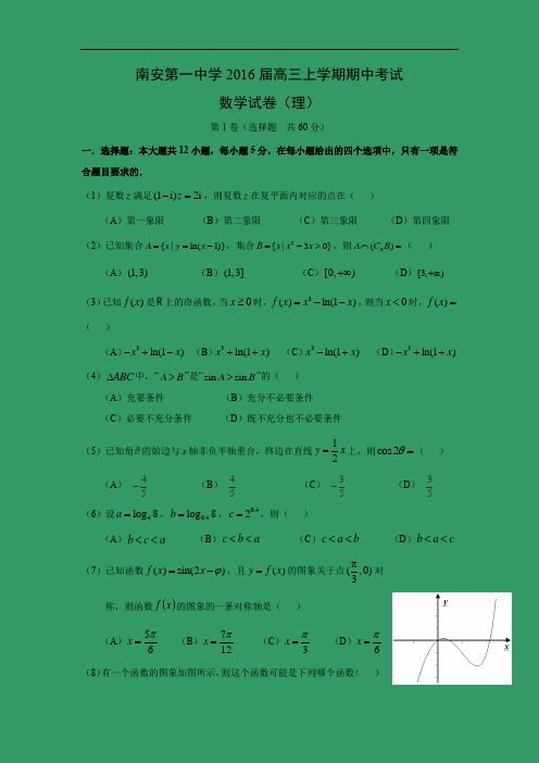 数学上学期期中试题-南安第一中学2016届高三上学期期中考试数学试题及答案(理)