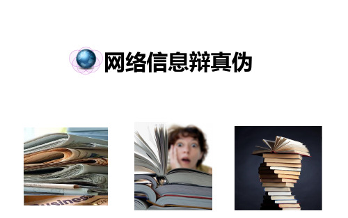 4.网络信息辨真伪