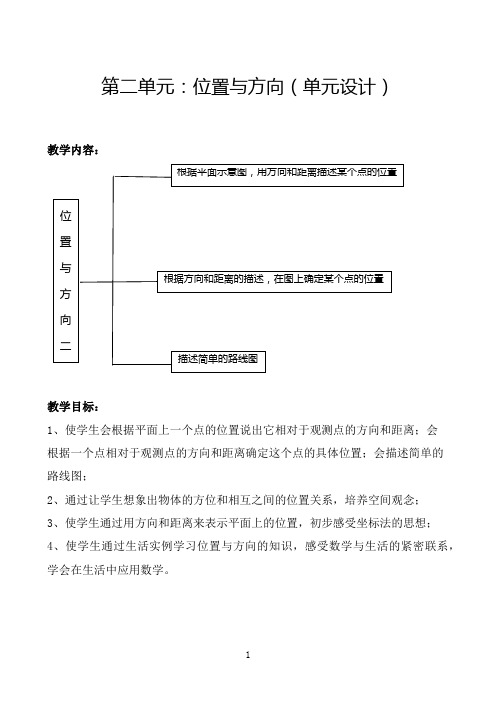 人教版六年级数学上册第二单元《位置与方向》教案