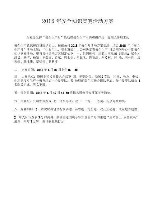 2018年安全知识竞赛活动方案