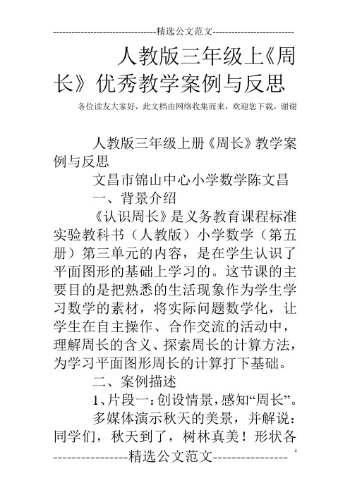 人教版三年级上《周长》优秀教学案例与反思