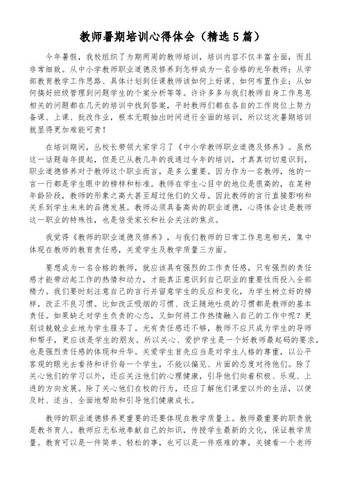 教师暑期培训心得体会(精选5篇)