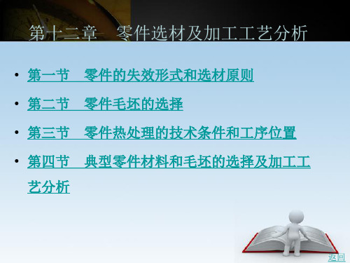 零件选材及加工工艺分析