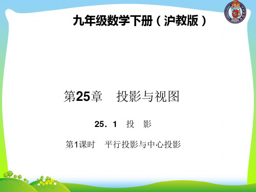 【最新】沪科版九年级数学下册第二十五章《平行投影与中心投影》公开课课件.ppt
