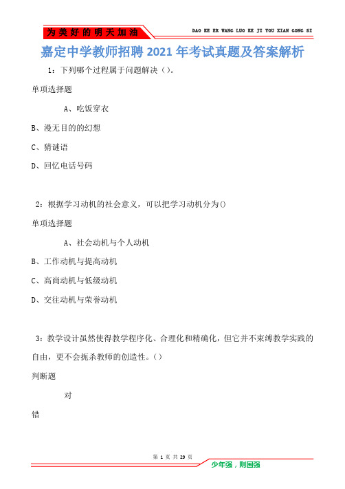 嘉定中学教师招聘2021年考试真题及答案解析卷1