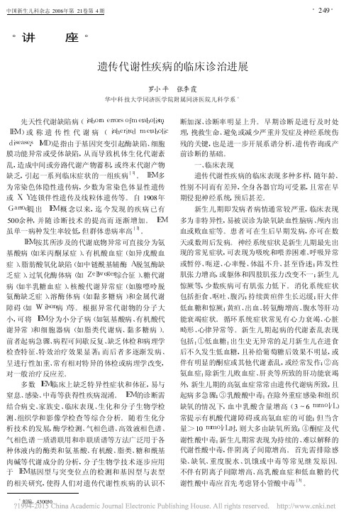 遗传代谢性疾病的临床诊治进展_罗小平