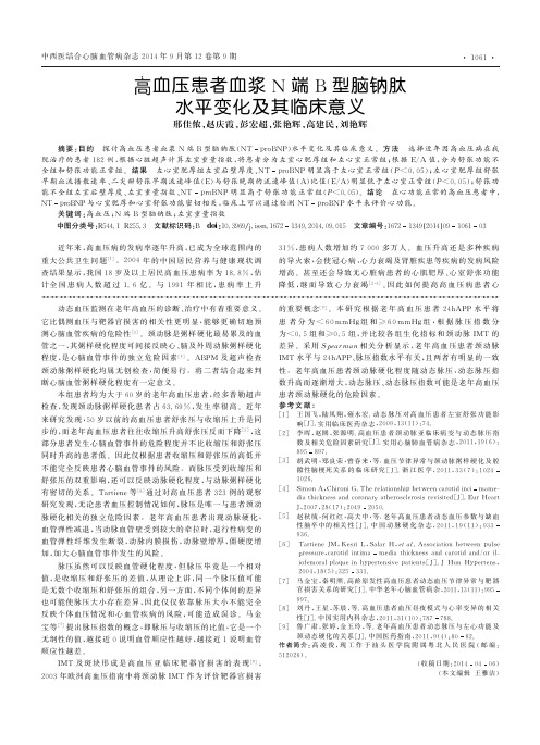 高血压患者血浆N端B型脑钠肽水平变化及其临床意义