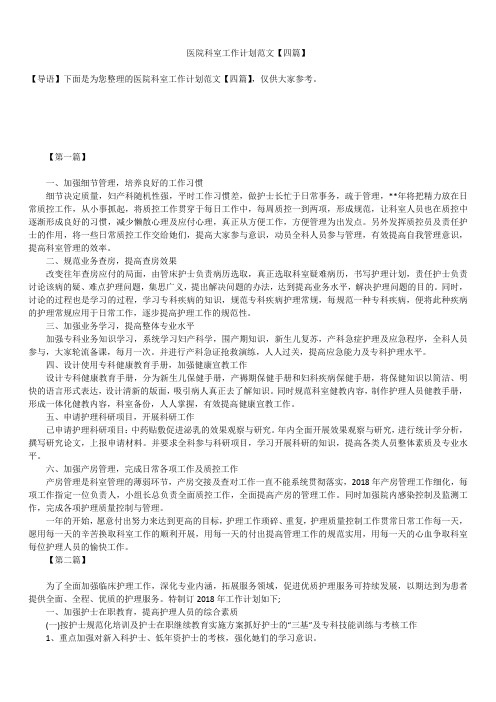 2019年最新版医院科室工作计划总结合集精品范文【四篇】