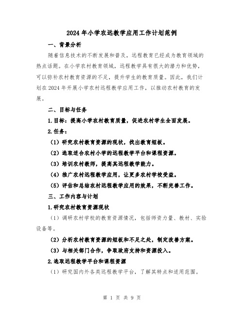 2024年小学农远教学应用工作计划范例（3篇）