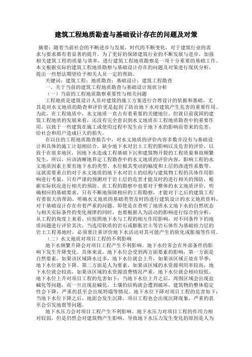 建筑工程地质勘查与基础设计存在的问题及对策