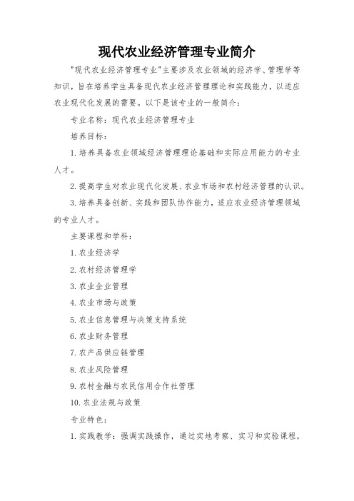 现代农业经济管理专业简介
