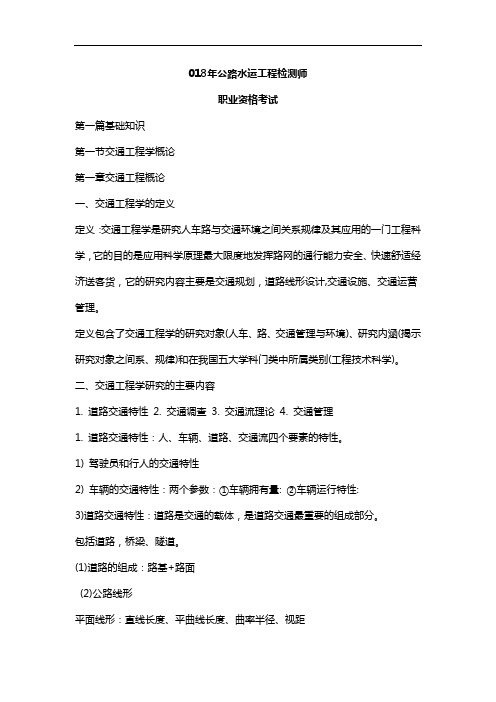2018年公路水运试验检测工程师考试交通工程考点总结