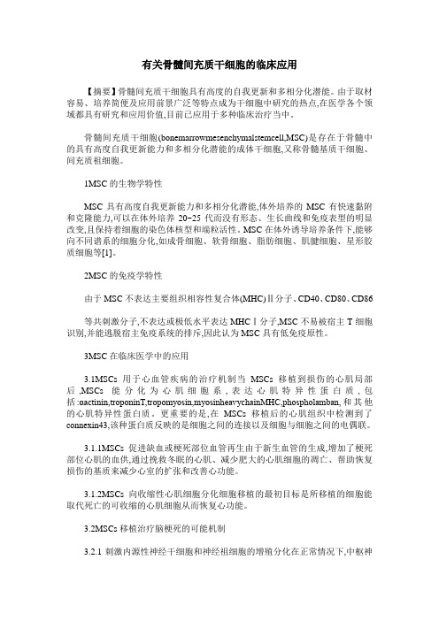 有关骨髓间充质干细胞的临床应用