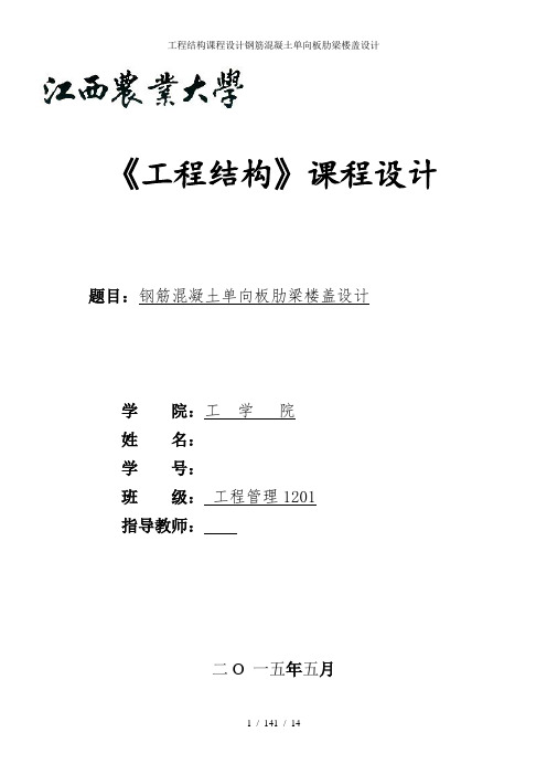 工程结构课程设计钢筋混凝土单向板肋梁楼盖设计