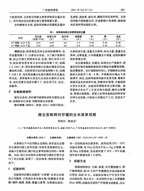 微生态制剂对仔猪的生长效果观察
