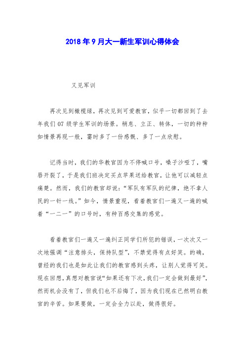 2018年9月大一新生军训心得体会