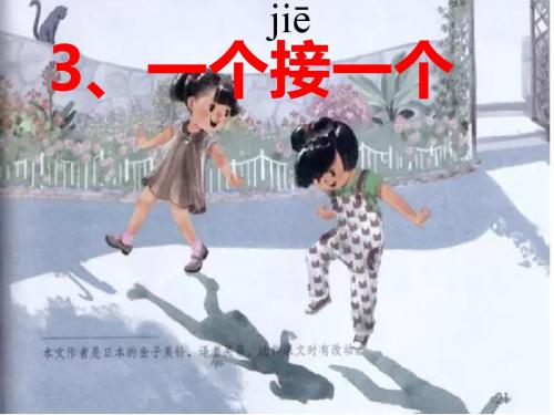 一年级下册语文课件-3.一个接一个｜部编人教版 (共17张PPT)
