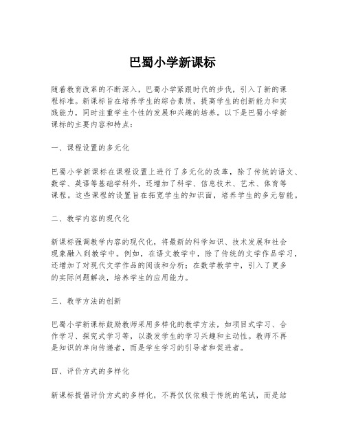 巴蜀小学新课标