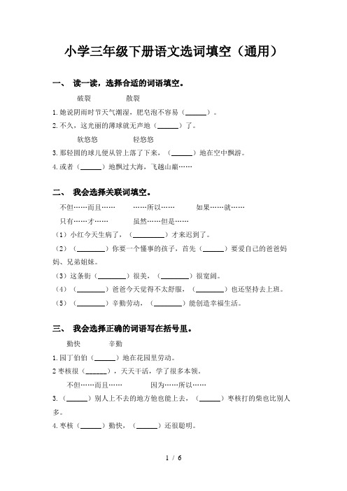 小学三年级下册语文选词填空(通用)
