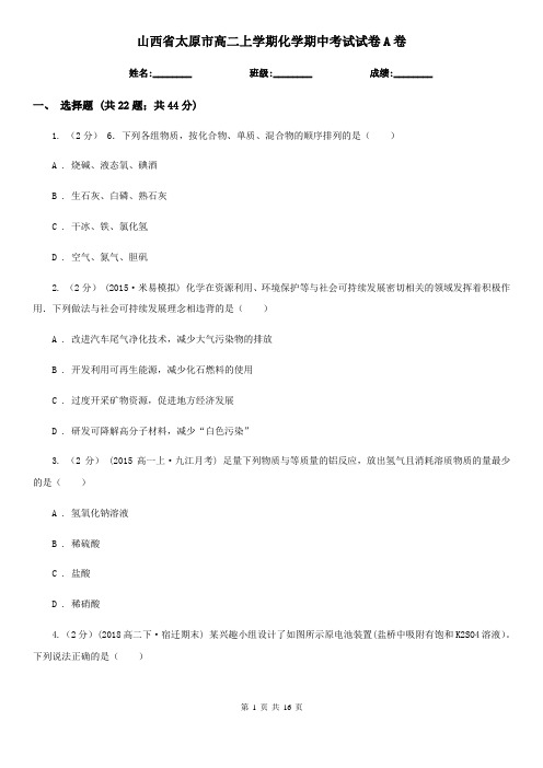 山西省太原市高二上学期化学期中考试试卷A卷(模拟)