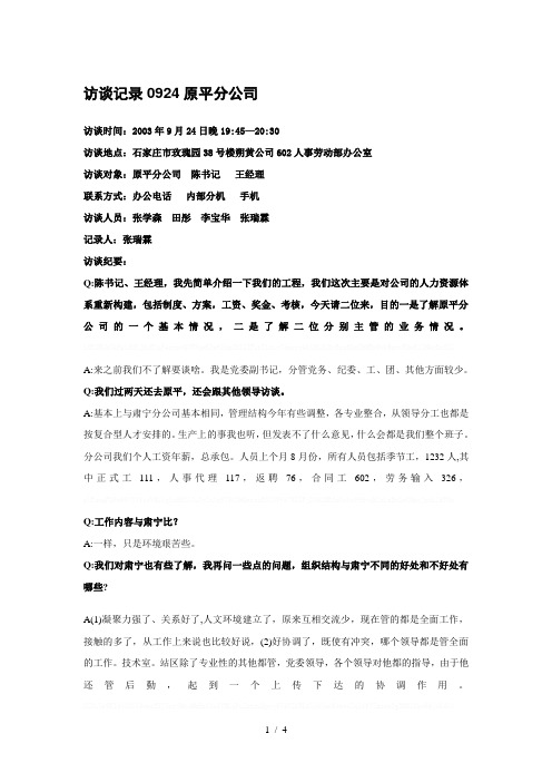 1朴智—神华朔黄铁路公司—访谈记录0924原平分公司陈书记、王经理