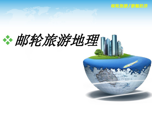 邮轮旅游(一)-