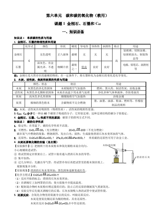 第六单元碳和碳的氧化物课题1金刚石石墨和C6020232024九年级上化学人教知识必备典例解析课后作