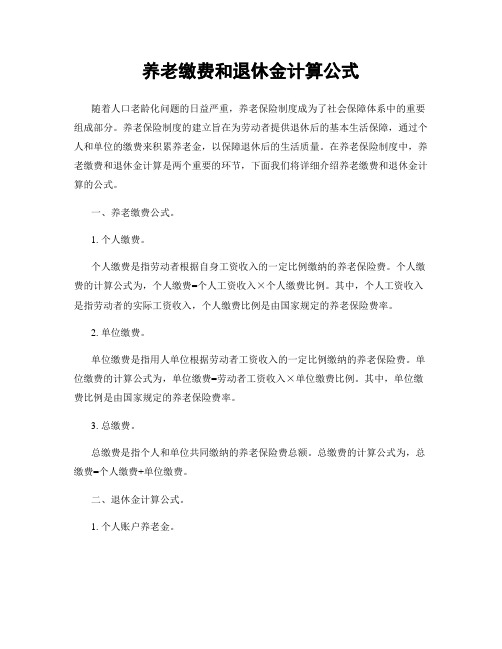 养老缴费和退休金计算公式