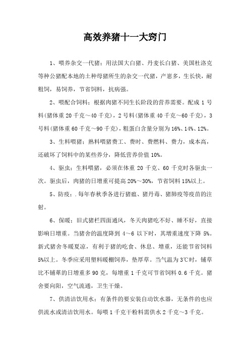 高效养猪十一大窍门