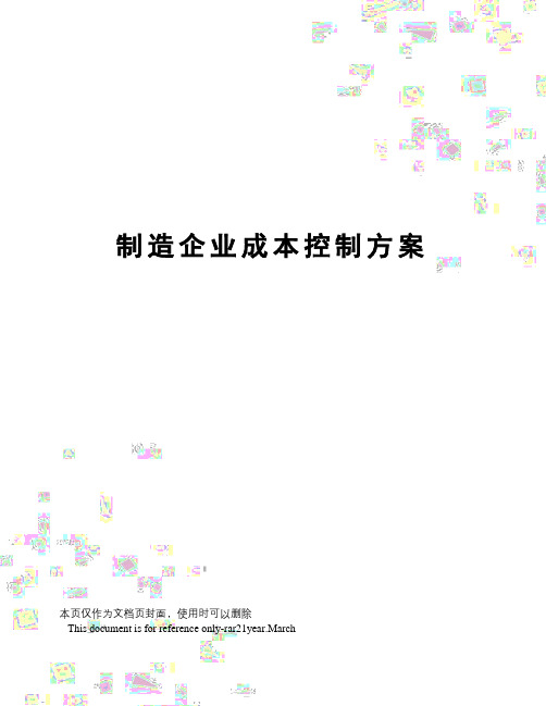 制造企业成本控制方案