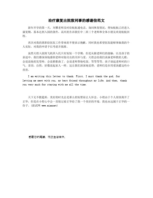 治疗康复出院致同事的感谢信范文