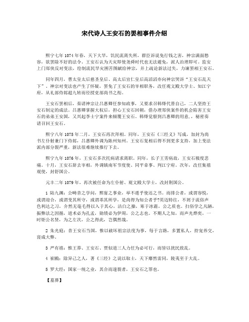 宋代诗人王安石的罢相事件介绍