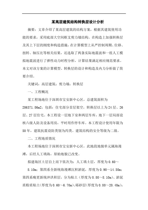 某高层建筑结构转换层设计分析